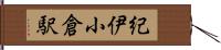 紀伊小倉駅 Hand Scroll