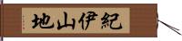 紀伊山地 Hand Scroll