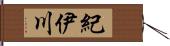 紀伊川 Hand Scroll