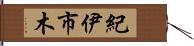 紀伊市木 Hand Scroll