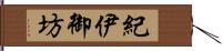 紀伊御坊 Hand Scroll