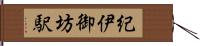 紀伊御坊駅 Hand Scroll