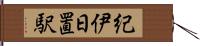 紀伊日置駅 Hand Scroll