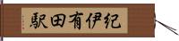 紀伊有田駅 Hand Scroll
