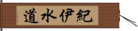 紀伊水道 Hand Scroll