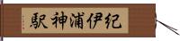 紀伊浦神駅 Hand Scroll
