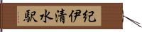 紀伊清水駅 Hand Scroll