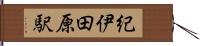 紀伊田原駅 Hand Scroll