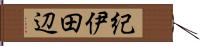 紀伊田辺 Hand Scroll
