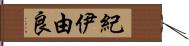 紀伊由良 Hand Scroll