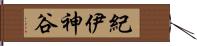 紀伊神谷 Hand Scroll
