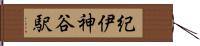 紀伊神谷駅 Hand Scroll