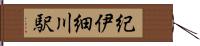 紀伊細川駅 Hand Scroll