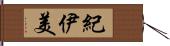 紀伊美 Hand Scroll