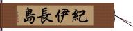 紀伊長島 Hand Scroll