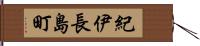 紀伊長島町 Hand Scroll