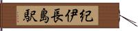 紀伊長島駅 Hand Scroll
