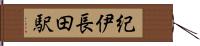 紀伊長田駅 Hand Scroll