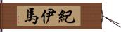 紀伊馬 Hand Scroll