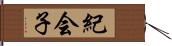 紀会子 Hand Scroll