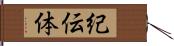 紀伝体 Hand Scroll