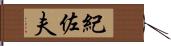 紀佐夫 Hand Scroll