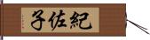 紀佐子 Hand Scroll