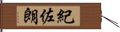 紀佐朗 Hand Scroll