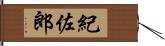 紀佐郎 Hand Scroll