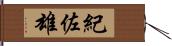 紀佐雄 Hand Scroll