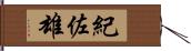 紀佐雄 Hand Scroll