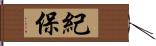 紀保 Hand Scroll