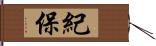 紀保 Hand Scroll