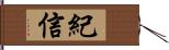 紀信 Hand Scroll