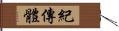 紀傳體 Hand Scroll