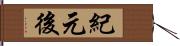 紀元後 Hand Scroll