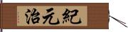 紀元治 Hand Scroll