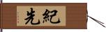 紀先 Hand Scroll