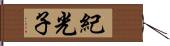 紀光子 Hand Scroll