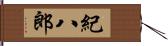 紀八郎 Hand Scroll