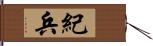 紀兵 Hand Scroll