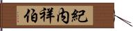 紀内祥伯 Hand Scroll