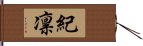 紀凛 Hand Scroll
