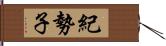 紀勢子 Hand Scroll