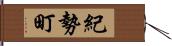 紀勢町 Hand Scroll