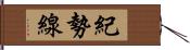 紀勢線 Hand Scroll