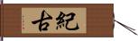 紀古 Hand Scroll