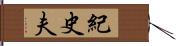 紀史夫 Hand Scroll