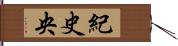 紀史央 Hand Scroll