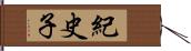 紀史子 Hand Scroll